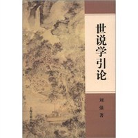 世说学引论