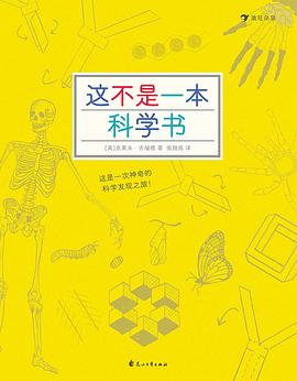 这不是一本科学书