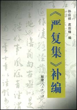 《严复集》补编