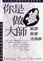 你是做夢大師--孵夢‧解夢‧活用夢