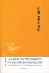 明史选举志考论