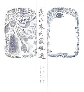 萧山朱氏藏砚选