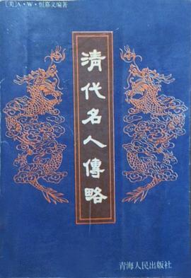 清代名人传略（全三册）