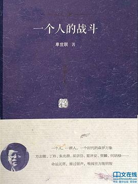 一个人的战斗