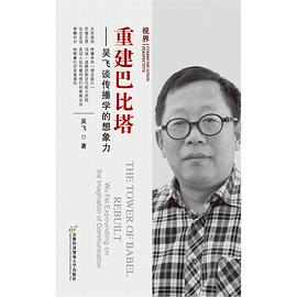 重建巴比塔——吴飞谈传播学的想象力