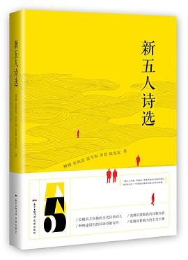 新五人诗选