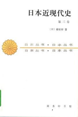 日本近现代史（第三卷）