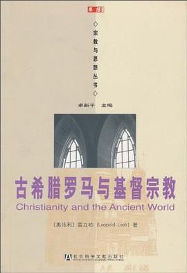 古希腊罗马与基督宗教