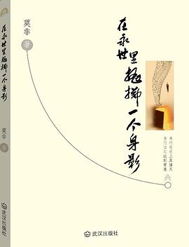 在永世里抛掷一个身影