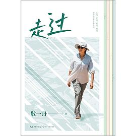 走过
