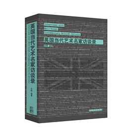 英国当代艺术名家访谈录