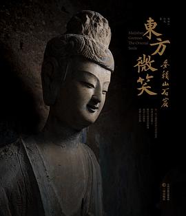 东方微笑：麦积山石窟