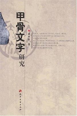 甲骨文字研究