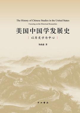 美国中国学发展史