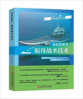 我们的航母：航母战术技术