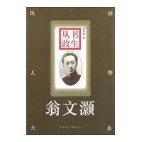 书生从政：翁文灏传