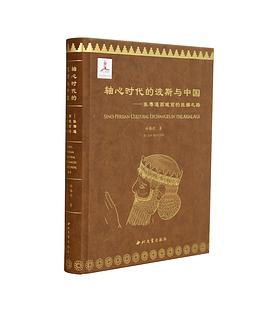 轴心时代的波斯与中国