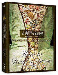 古典洋裝全圖解