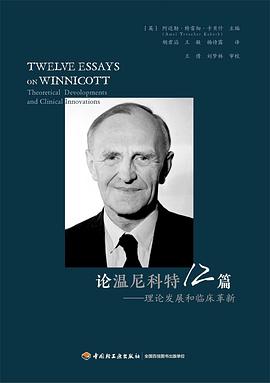 万千心理：论温尼科特12篇