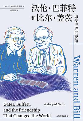 沃伦·巴菲特和比尔·盖茨