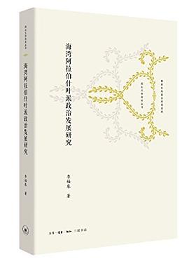 海湾阿拉伯什叶派政治发展研究