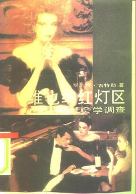 维也纳红灯区：社会学调查