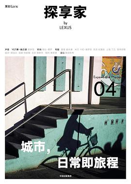 探享家：城市，日常即旅程