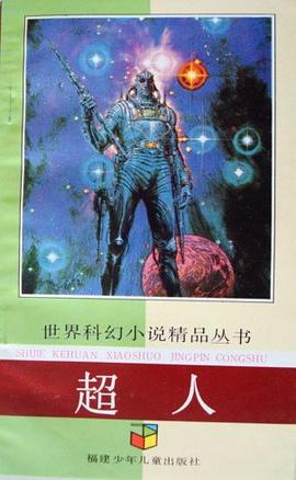 超人:世界科幻小说精品丛书