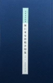陈巨来安持精舍印集