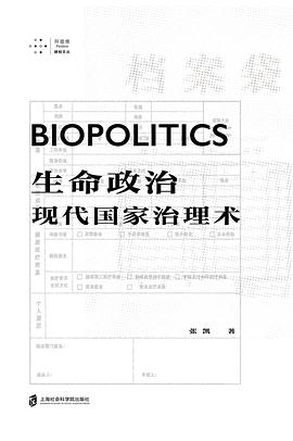 生命政治：现代国家治理术