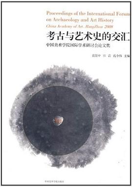 考古与艺术史的交汇