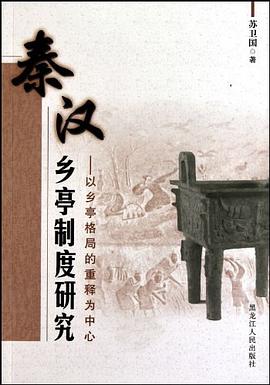 秦汉乡亭制度研究