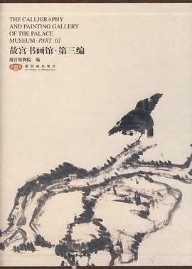 故宫书画馆-第三编
