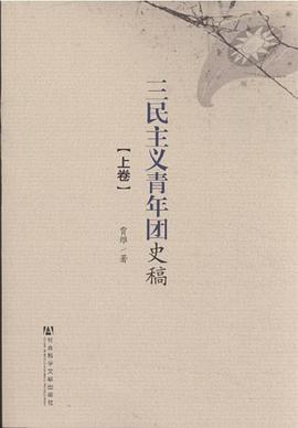 三民主义青年团史稿