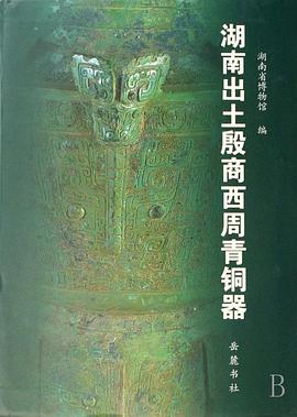 湖南出土殷商西周青铜器