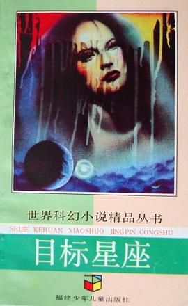 目标星座:世界科幻小说精品丛书