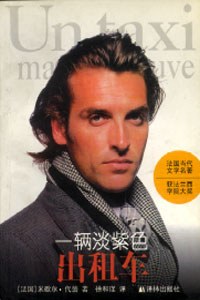 一辆淡紫色出租车