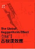 全球古根漢效應