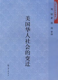 美国华人社会的变迁
