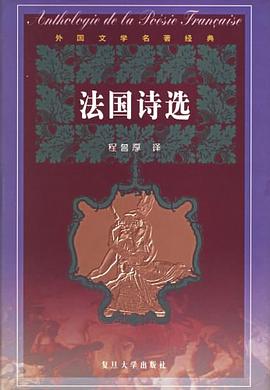 法国诗选:外国文学名著经典