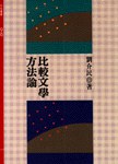 比較文學方法論