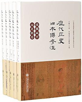 历代正史日本传考注