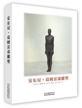 安东尼·葛姆雷谈雕塑