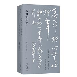 无事于心，无心于事