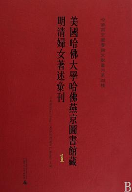 哈佛燕京图书馆文献丛刊第四种