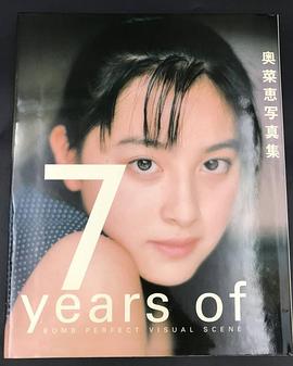 7 years of―奥菜恵写真集