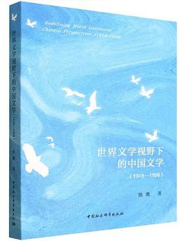 世界文学视野下的中国文学(1918-1958)