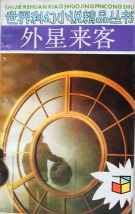外星来客:世界科幻小说精品丛书