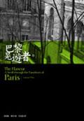巴黎晃遊者 The Flaneur—A Stroll through the Paradoxes of Paris