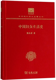 中国妇女生活史（120年纪念版）